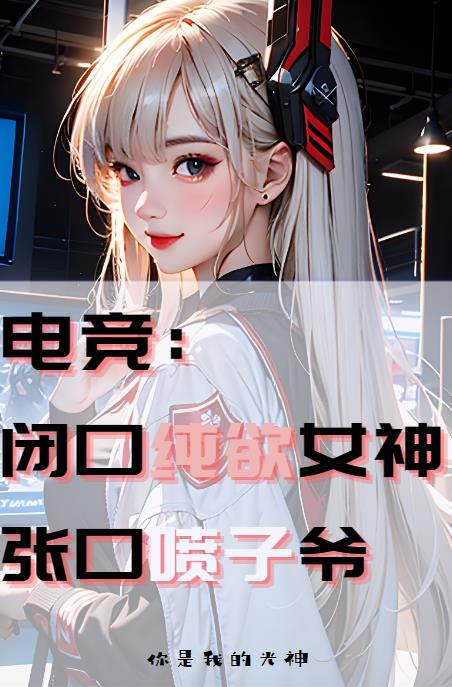 电竞：闭口纯欲女神，张口喷子爷