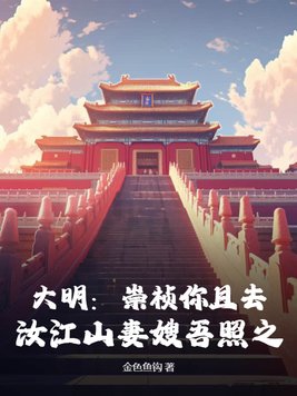 大明：崇祯你且去，汝江山妻嫂吾照之