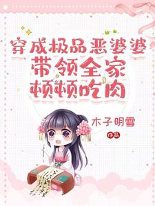 穿成极品婆婆：看我农门主母逆袭