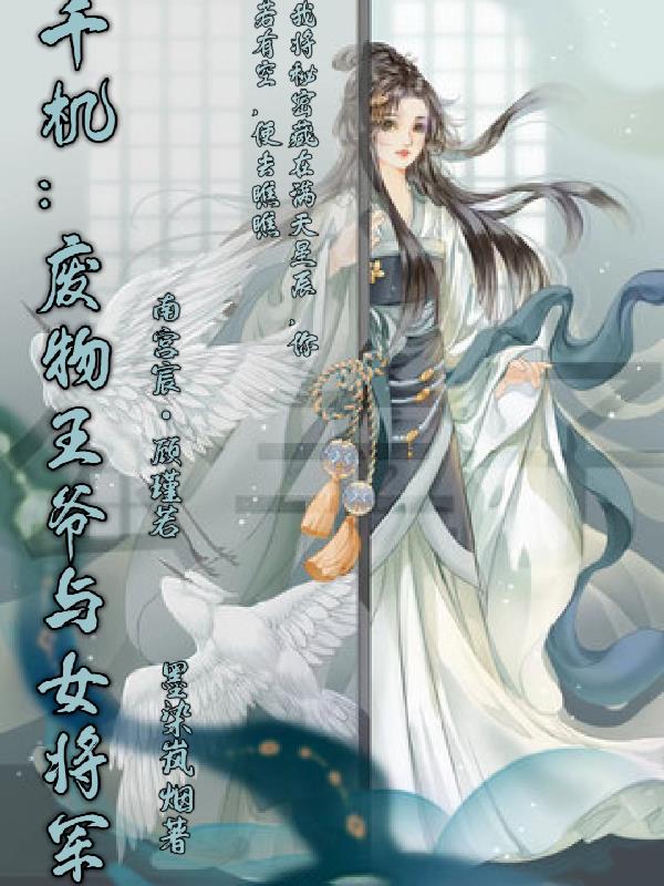 千机：废物王爷与女将军