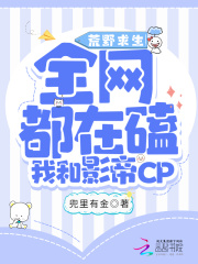 荒野求生：全网都磕我和影帝CP