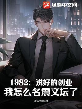 1982：说好的创业，我怎么名震文坛了？